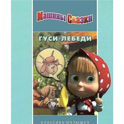 Гуси-лебеди. Машины сказки. Классика-малышка
