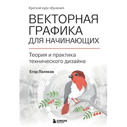 Векторная графика для начинающих. Теория и практика технического дизайна