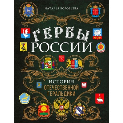 Гербы России. История отечественной геральдики