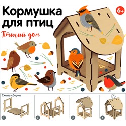Кормушка для птиц «Птичий дом» (европодвес)