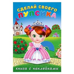 Развиваем воображение . Сделай своего пупсика. Несмеяна 12 цв.стр. +2л. накл. 24*17см 26479