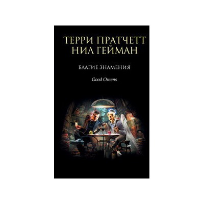 Благие знамения