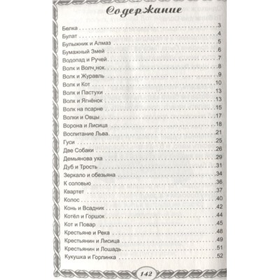 Иван Крылов: Басни