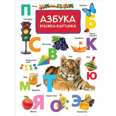 Уценка. Азбука. Книжка-картинка