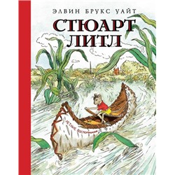 Стюарт Литл  (Иллюстр. Г. Уильямса)