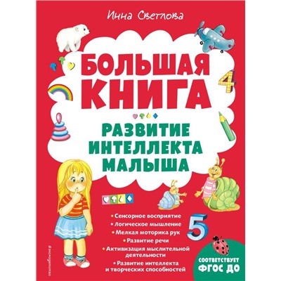 Большая книга. Развитие интеллекта малыша