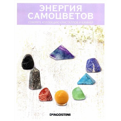Журнал №003 "Минералы. Энергия самоцветов" С ВЛОЖЕНИЯМИ! Горный хрусталь+кейс для камней