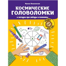 Ирина Яворовская: Космические головоломки и загадки про звезды и планеты
