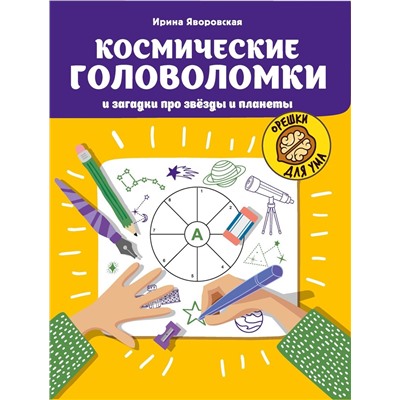 Ирина Яворовская: Космические головоломки и загадки про звезды и планеты