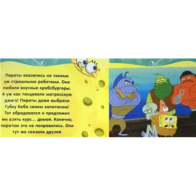 Грозные пираты. Губка Боб Квадратные Штаны. Книжка-мозаика