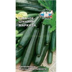 Кабачок цукини Маркиза (Седек)