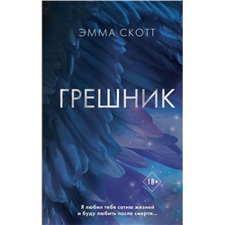 Грешник (#1)