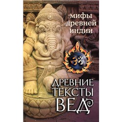 Книга МИФЫ ДРЕВНЕЙ ИНДИИ древние тексты вед (мягкий переплёт, 144 стр., 20см*12,3см), 1 шт.