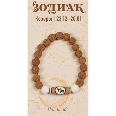 Браслет на резинке ЗОДИАК из рудракши - КОЗЕРОГ (бусины 6-7 мм.), 1 шт.