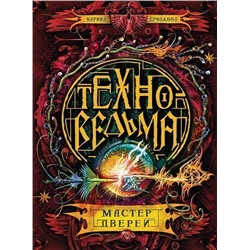 Уценка. Техноведьма. Мастер дверей