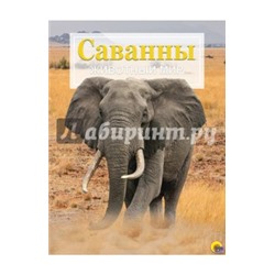 Энциклопедия. Животный мир. Саванны