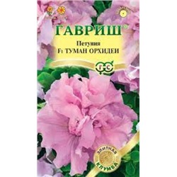 Цв.Петуния Туман орхидеи F1 (Гавриш) 5шт.