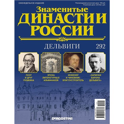 Журнал Знаменитые династии России 292. Дельвиги