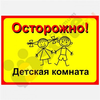 Табличка на дверь "Осторожно, детская комната!"