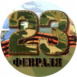 23 февраля №1, картинка на сахарной бумаге 20 см