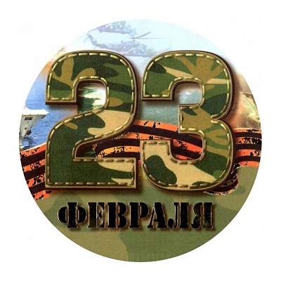 23 февраля №1, картинка на сахарной бумаге 20 см
