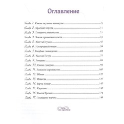 Уценка. Ульяна Колесова: Восемь ворот