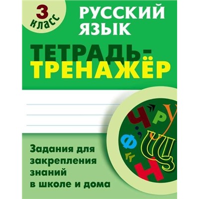 3 КЛАСС. Полный комплект МИНИ-тренажеров. Комплект из 4-х книг