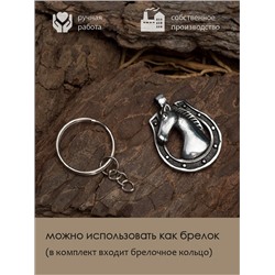Амулет Totem №46 ПОДКОВА - 2 в 1: подвеска и брелок (шнурок и брелочное кольцо), 1 шт.