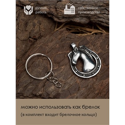 Амулет Totem №46 ПОДКОВА - 2 в 1: подвеска и брелок (шнурок и брелочное кольцо), 1 шт.