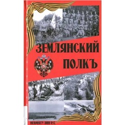 Книга ЗЕМЛЯНСКИЙ ПОЛКЪ, Невмятулин Р.Г. (твёрдый переплёт, 108 стр.), 1 шт.