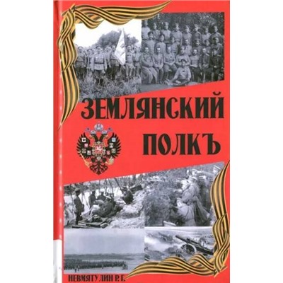 Книга ЗЕМЛЯНСКИЙ ПОЛКЪ, Невмятулин Р.Г. (твёрдый переплёт, 108 стр.), 1 шт.