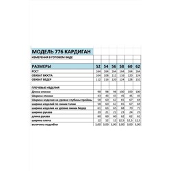 БагираАнТа 776 пудра, Кардиган