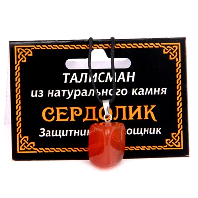 ТАЛИСМАН из камня СЕРДОЛИК - Защитник и помощник (со шнурком), 1 шт.