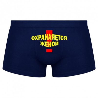Трусы мужские с надписью "Охраняется женой!"
