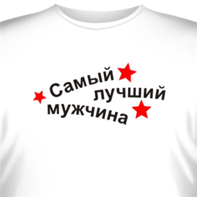 Футболка "Самый лучший мужчина"