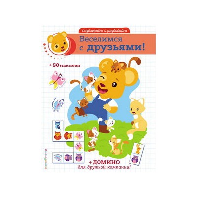 Веселимся с друзьями! (+ наклейки и домино)