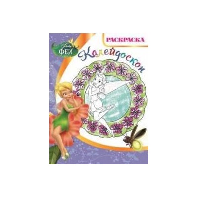 Раскраска-калейдоскоп N РКМ 1603 "Феи"