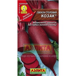 Свекла Козак (Аэлита) 3г