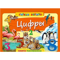 Цифры. Горбацевич А.Г.