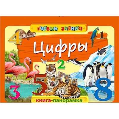 Цифры. Горбацевич А.Г.