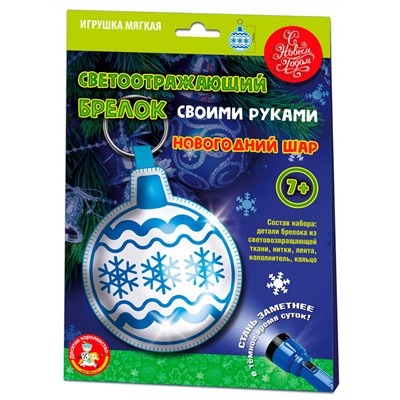 Брелок мягкая игрушка своими руками «Новогодний шар»