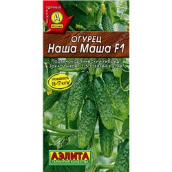 Огурец Наша Маша F1 (Аэлита)