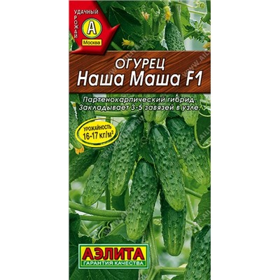 Огурец Наша Маша F1 (Аэлита)