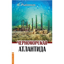Книга ЧЕРНОМОРСКАЯ АТЛАНТИДА, В. Рыбников (мягкий переплёт, 70 стр.), 1 шт.