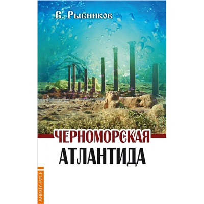 Книга ЧЕРНОМОРСКАЯ АТЛАНТИДА, В. Рыбников (мягкий переплёт, 70 стр.), 1 шт.