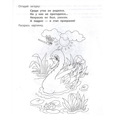 Мои любимые сказки. Раскраска с заданиями и загадками