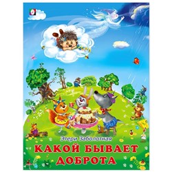Кн. Истории о дружбе. Какой бывает доброта  16 цветн.стр. 26*20см 27650