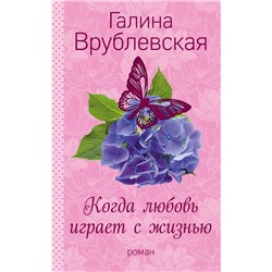 Когда любовь играет с жизнью