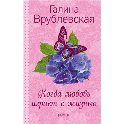 Когда любовь играет с жизнью
