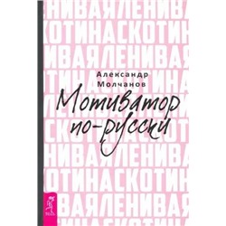 Книга ЛЕНИВАЯ СКОТИНА. Мотиватор по-русски, Александр Молчанов (твёрдый переплёт, 270 стр.), 1 шт.